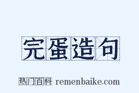 完蛋造句是什么意思的图片